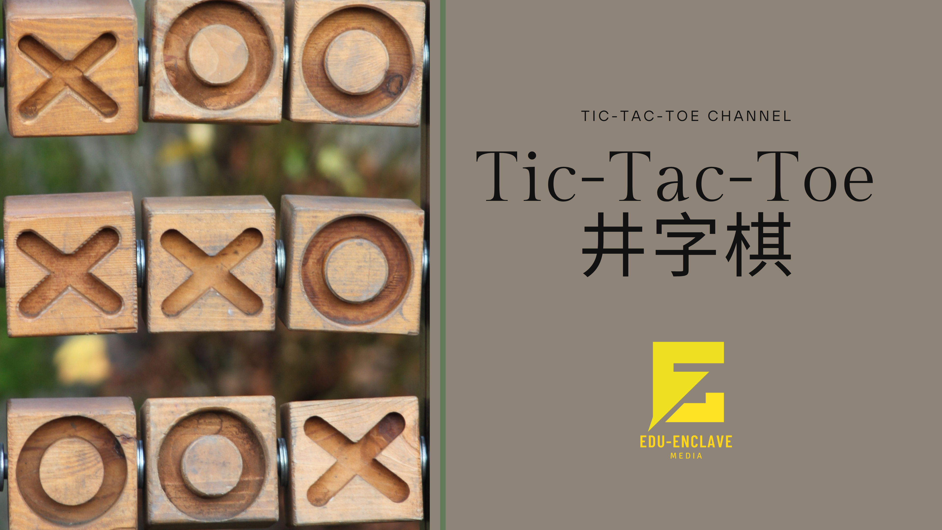 Tic-Tac-Toe 井字棋