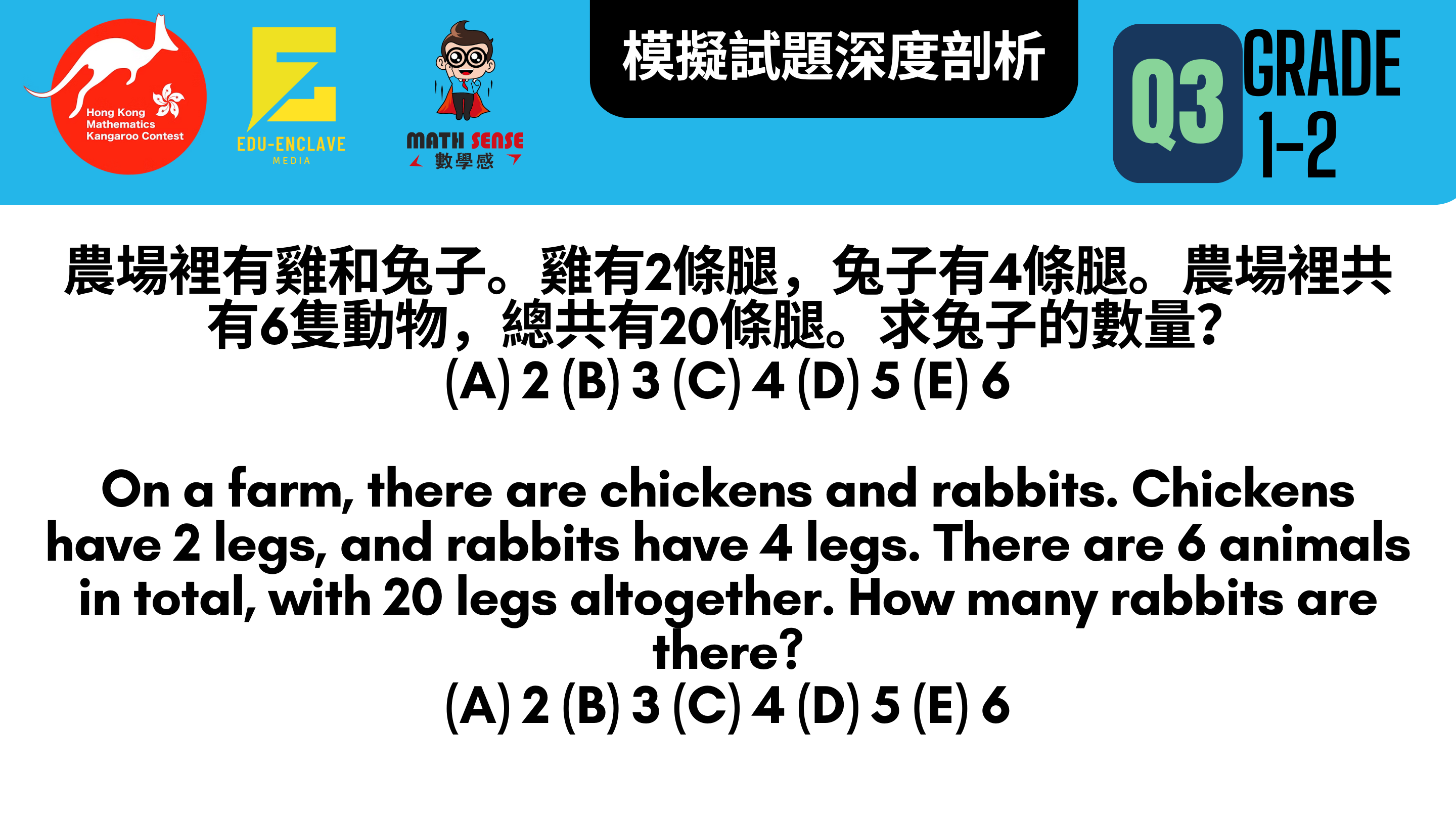 破解香港數學袋鼠競賽：G1-2 模擬試題深度剖析 (C)