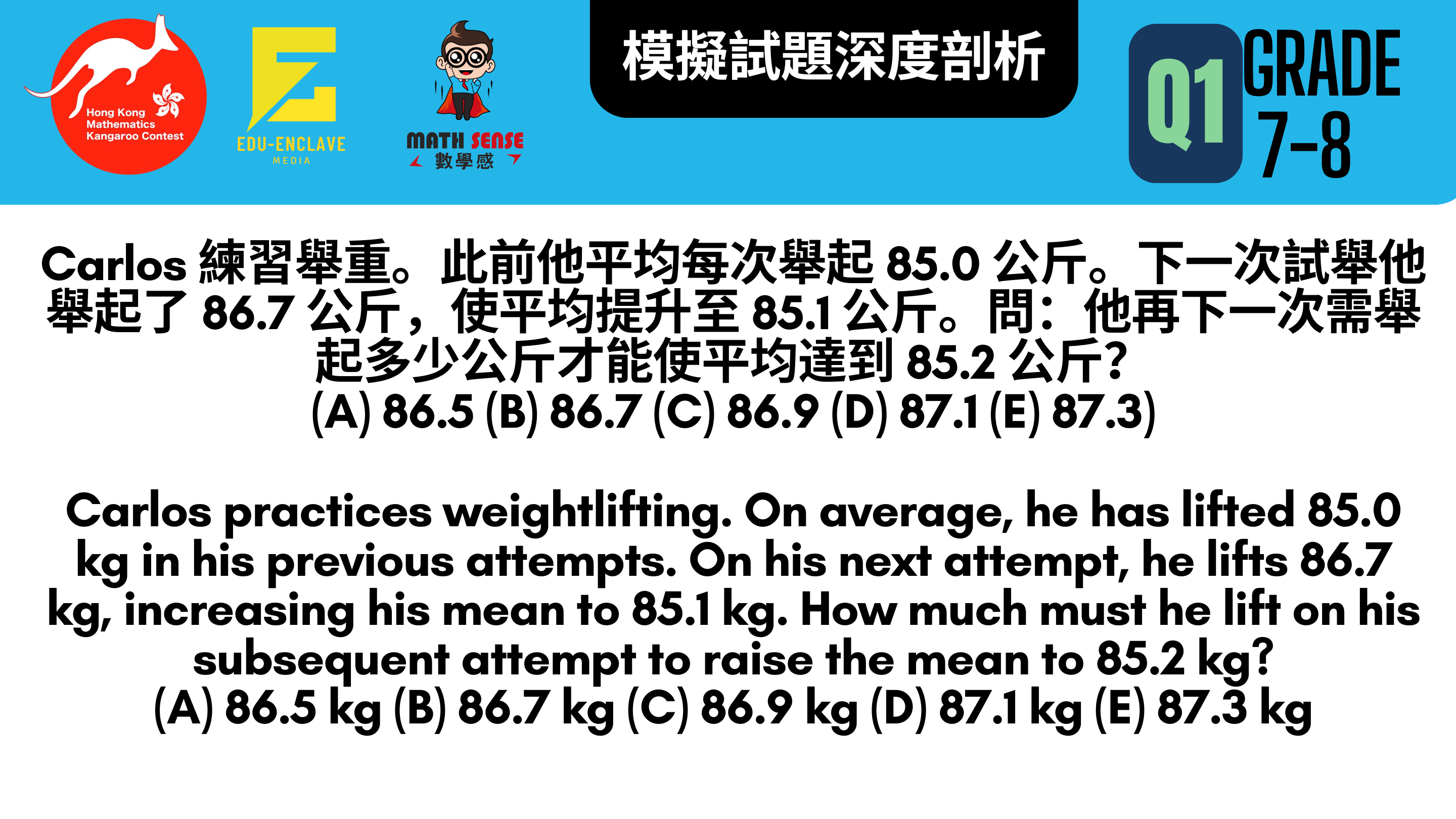 破解香港數學袋鼠競賽：G7-8 模擬試題深度剖析 (A)