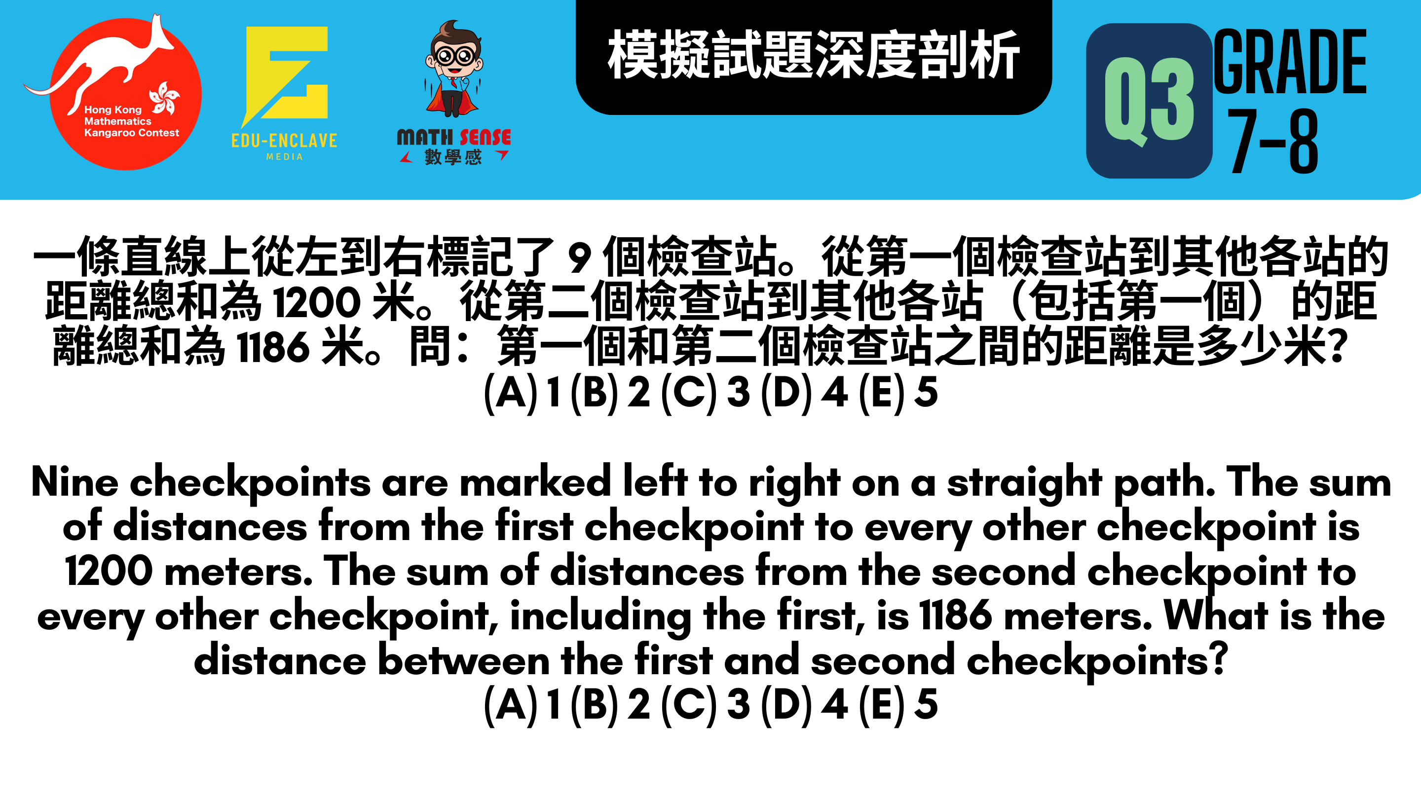 破解香港數學袋鼠競賽：G7-8 模擬試題深度剖析 (C)